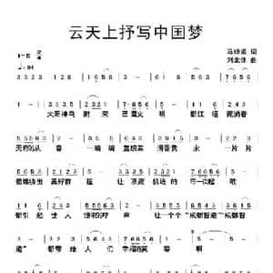 云天上书写中国梦_民歌简谱_词曲:马婵娟 刘北休