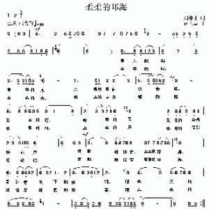柔柔的邛海_歌曲简谱_词曲:刘德才 苗永泰