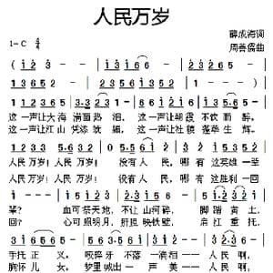 人民万岁_歌曲简谱_词曲:薛成海 周善儒