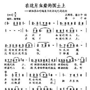 在这片血染的国土上_民歌简谱_词曲:王璋璋 潘小千 潘小千