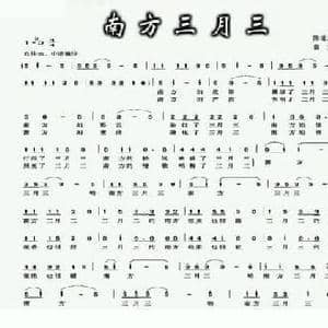 南方三月三_民歌简谱_词曲:陈道斌 黄慧