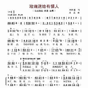 玫瑰送给有情人_歌谱投稿_词曲:刘新圈 石焱