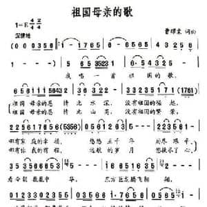 祖国母亲的歌_民歌简谱_词曲:曹耀棠 曹耀棠