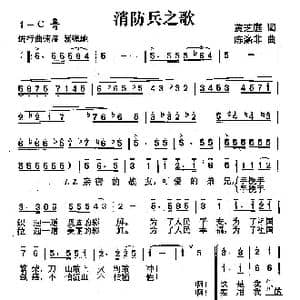 消防兵之歌_歌曲简谱_词曲:黄芝庭 陈涤非