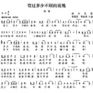 有过多少不眠的夜晚_通俗唱法乐谱_词曲:李德甫 李欣治 李德甫 李欣治