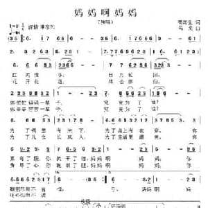 妈妈啊妈妈_民歌简谱_词曲:苟海生 马戈