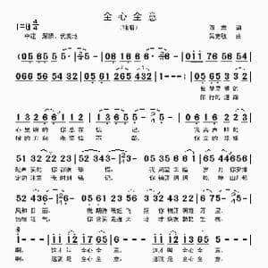 全心全意_歌曲简谱_词曲:阎肃 吴克敏