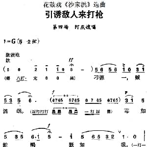 花鼓戏谱 | 花鼓戏 沙家浜 选曲 引诱敌人来打枪