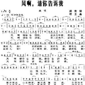 风啊,请你告诉我_民歌简谱_词曲:阎肃 程龙