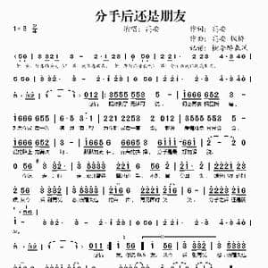 分手后还是朋友_歌谱投稿_词曲:高安 高安 枫桥