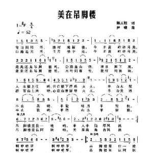 美在吊脚楼_民歌简谱_词曲:郭天柱 尹啸