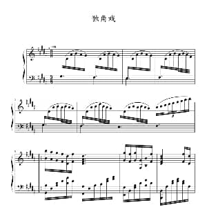 独角戏 钢琴谱