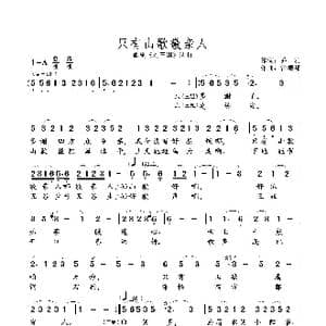 只有山歌敬亲人_歌曲简谱_词曲:乔 羽 雷振邦