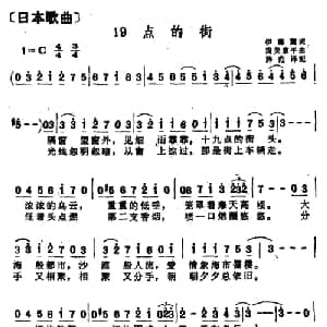 19点的街 日本 _外国歌谱_词曲: 薛范 译配