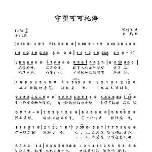 守望可可托海_歌曲简谱_词曲:陈能书 罗鹏