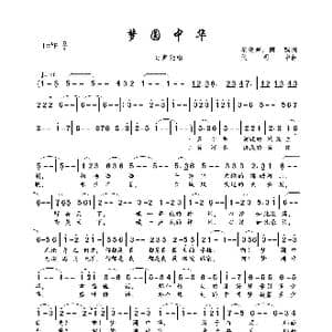 梦圆中华_歌曲简谱_词曲:梁敬岩 阿酩 侯明中