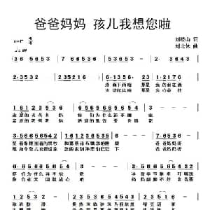 爸爸妈妈 孩儿我想您啦_通俗唱法乐谱_词曲:刘岐山 刘北休