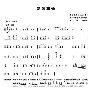 二胡谱 | 楚风和畅