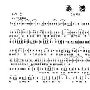 承诺_民歌简谱_词曲:周秉先 亓丰源
