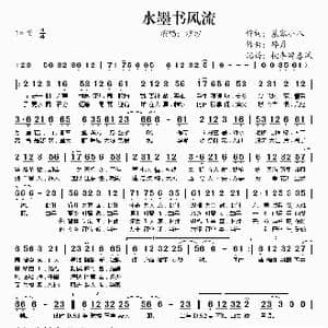 水墨书风流_歌谱投稿_词曲:慕容小八 碎月