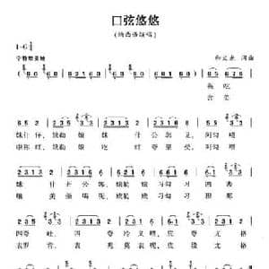 口弦悠悠_民歌简谱_词曲:和文光 和文光