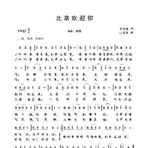 北京欢迎你_歌谱投稿_词曲:李幼容 孙敬东