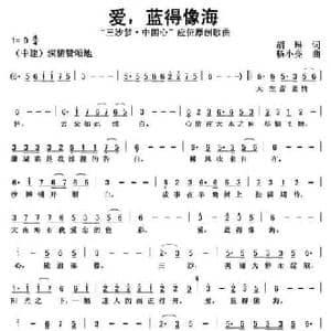 爱,蓝得像海_民歌简谱_词曲:胡琳 杨小亮