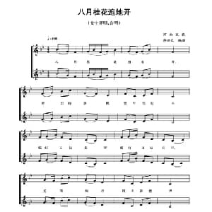 五线谱版二重唱:八月桂花遍地开_合唱歌谱_词曲: 河南民歌 李焕之编曲