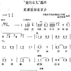 黄梅戏谱 | 党的女儿 选曲 定要坚持在家乡 安徽省黄梅戏剧团音乐组 潘汉明等编曲