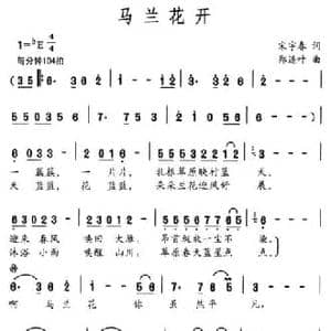马兰花开_民歌简谱_词曲:宋宇春 郑连叶