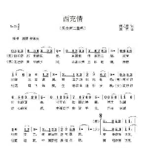 西充情_合唱歌谱_词曲:何尤贵 寇勇