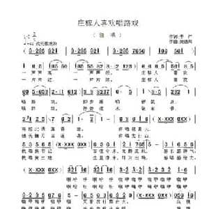 庄稼人喜欢唱路戏_民歌简谱_词曲:李严 侯德炜