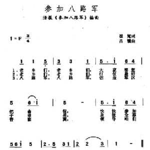 参加八路军_民歌简谱_词曲:崔嵬 吕骥