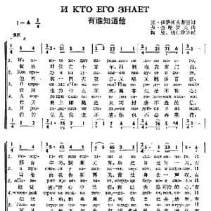 有谁知道他_歌谱投稿_词曲:米.伊萨柯夫斯基 弗.查哈洛夫.
