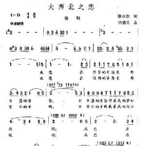 大西北之恋_民歌简谱_词曲:邵永强 尚德义