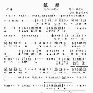 纸船_歌谱投稿_词曲:许冠杰 许冠杰