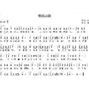 秋风山谷_歌曲简谱_词曲:刘硕 刘硕