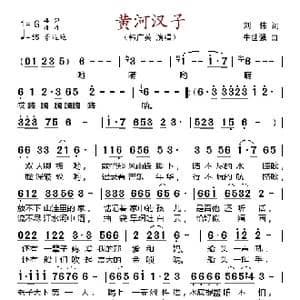 黄河汉子_歌谱投稿_词曲:刘伟 刘世强