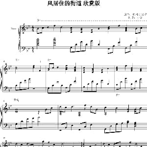 风居住的街道 钢琴谱