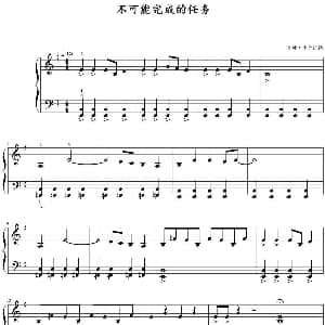 不可能完成的任务 钢琴谱 潘姆 韦奇伍德