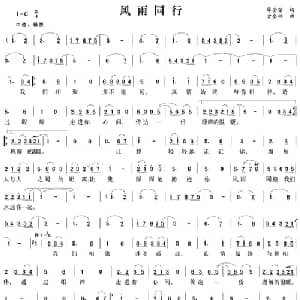 风雨同行_通俗唱法乐谱_词曲:薛莹莹 古全林