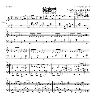 忘笑书 钢琴谱