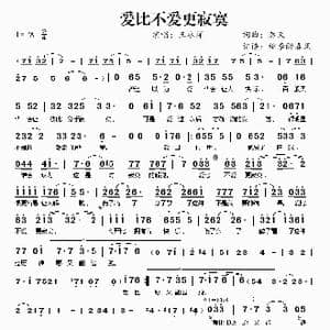 爱比不爱更寂寞_歌谱投稿_词曲:秦天 秦天