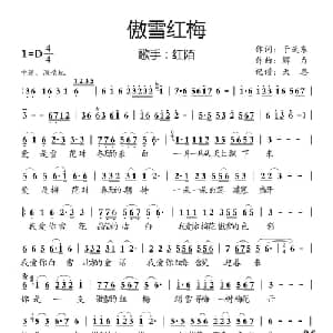 傲雪红梅_通俗唱法乐谱_词曲:于武东 解力