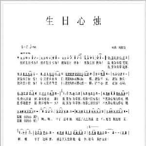 生日心烛_通俗唱法乐谱_词曲:刘春爱 刘春爱