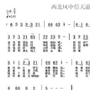 西北风中信天游_民歌简谱_词曲:清秀源 虔青草