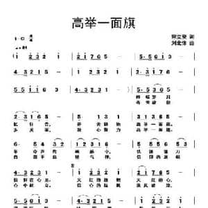 高举一面旗_民歌简谱_词曲:宋立安 刘北休