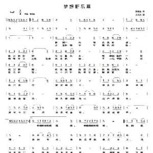 梦想新乐章_民歌简谱_词曲:乔明全 王光兴