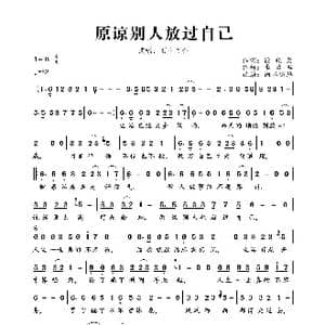 原谅别人放过自己_歌曲简谱_词曲:徐晓岚 李勇军