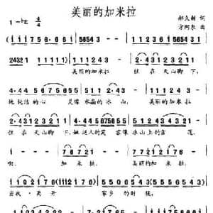 美丽的加米拉_民歌简谱_词曲:郝久新 方阿泉